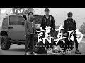 摩登兄弟 - 講真的 (抖音必聽大熱神曲)【歌詞字幕 / 完整高清音質】♫「自作多情了，好吧我認了...」Modern Brothers - Truly Speaking