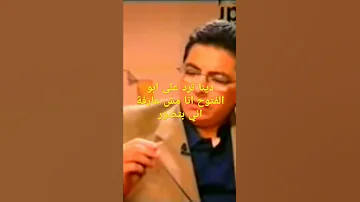 دينا ترد على ابو الفتوح انا مش عارفة اني بتصور اشترك في قناتي ستجد كل جديد 