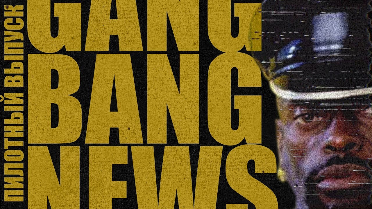 Gang Bang News. Пилотный Выпуск. (от 14.11.2018)