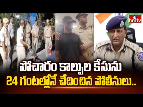 పోచారం కాల్పుల కేసును 24 గంటల్లోనే చేదించిన పోలీసులు..| Police Crack Pocharam Shooting Case | hmtv - HMTVNEWS