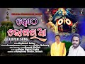 Kotha bhogo khia mo chaka akhiya ii jagannatha bhajan ii bhikari bala ii cover song