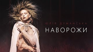 Юлія Думанська - Наворожи (Music Video)