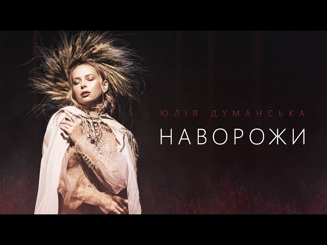 Юлія Думанська - Наворожи