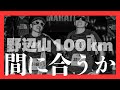 【野辺山100km】ウルトラ東の横綱 壮絶な戦い