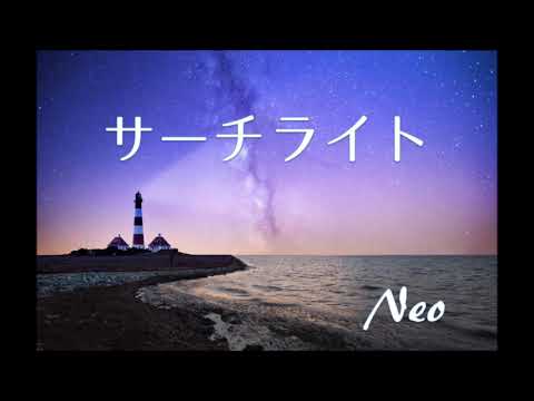 #4「サーチライト」ひとりアカペラカバー by Neo-Ris | 安全地帯・玉置浩二