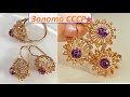 СОВЕТСКОЕ ЗОЛОТО.ЗАВОРАЖИВАЮЩИЕ УКРАШЕНИЯ.SOVIET GOLD JEWELERY.