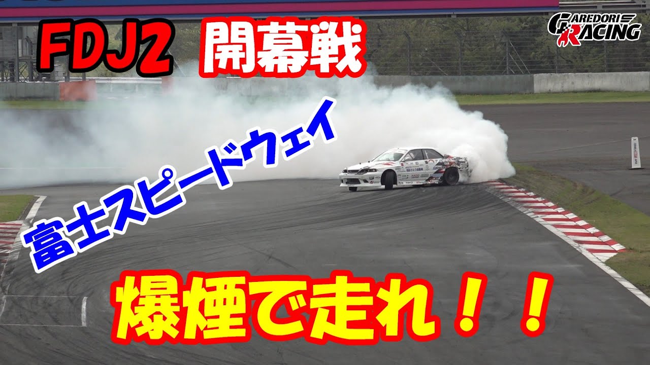 行くぜ！富士スピードウェイで全開ドリフト　トラブルもあるけど　仲間と楽しむ開幕戦　FDJ2