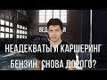 Неадекваты и каршеринг, рост цен на бензин и Уаз Прадо