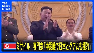 北朝鮮が弾道ミサイルを発射か　専門家「中距離で日本とグアムも標的」と指摘｜TBS NEWS DIG