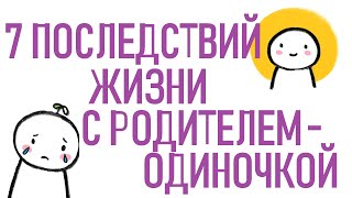 Как На Вас Повлияла Жизнь С Родителем-Одиночкой [Psych2Go На Русском]