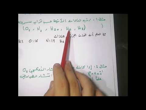 قانون غراهام للانتشار والتسرب الغازات 7 د شهم صلاحو الكيمياء السورية الكيمياء البكلوريا 