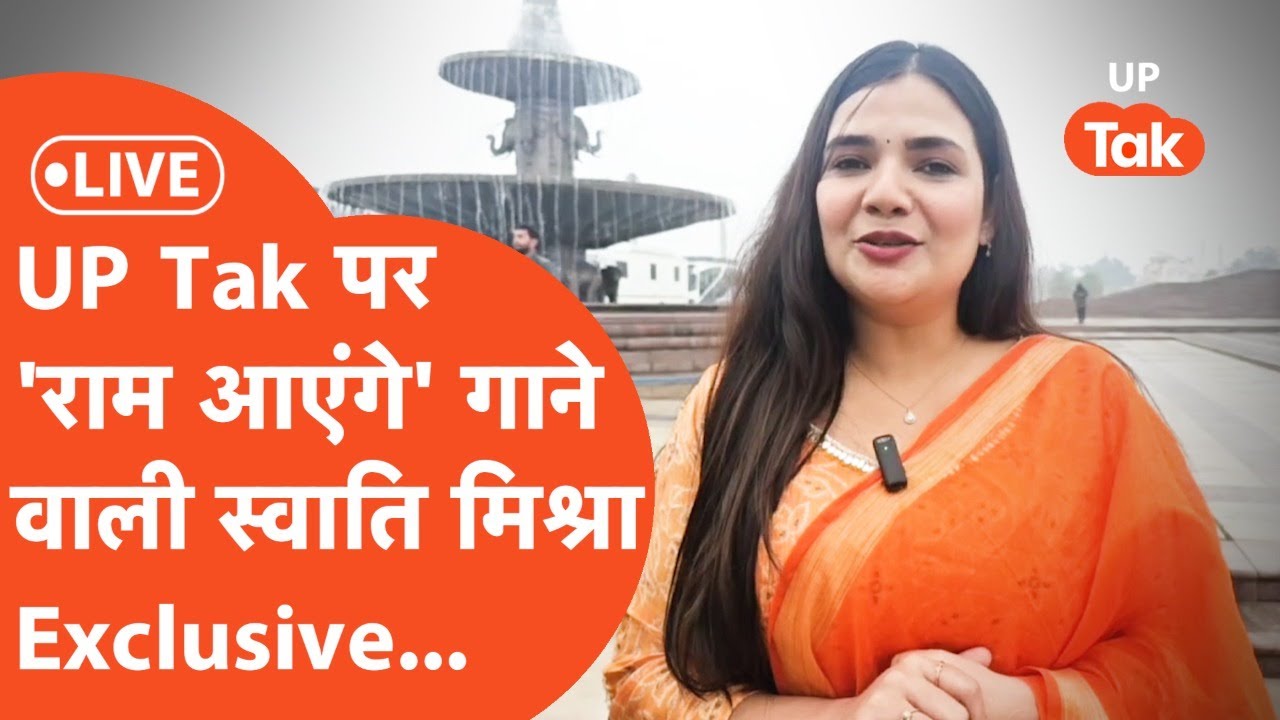 Ram Mandir Live: राम भजन गाकर फेमस हुई स्वाति मिश्रा UP Tak पर LIVE...