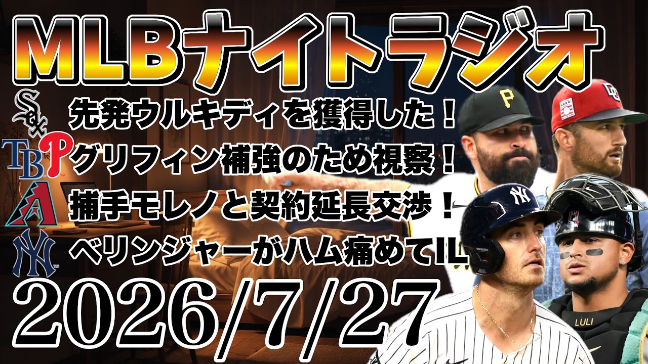 MLBナイトラジオ#550】村上宗隆が大活躍！ホワイトソックスが
