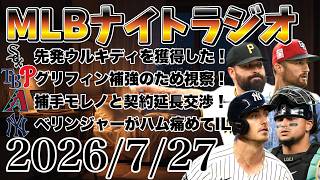 MLBナイトラジオ#550】村上宗隆が大活躍！ホワイトソックスが