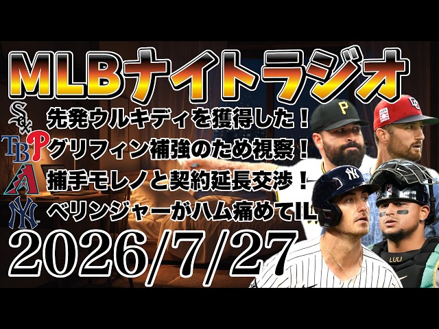 MLBナイトラジオ#550】村上宗隆が大活躍！ホワイトソックスが
