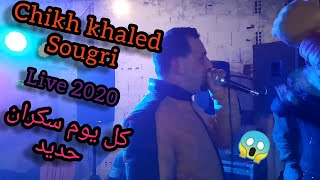 قنبلة شيخ خالد سوقري 2020 بعنوان  نتمنالك المقبرة  jadid cheikh khaled sougri 2020
