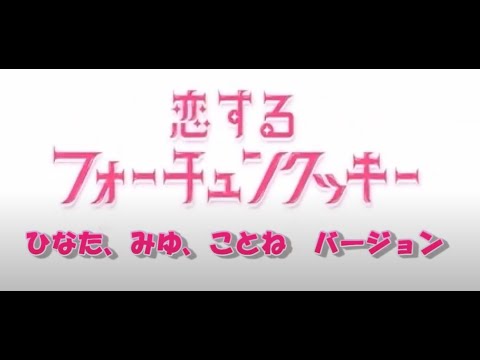 恋するフォーチュンクッキー(2013.11.17神奈川県庁で)