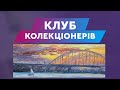 Клуб Колекціонерів | Зустріч | 12.02.2023 | Живопис