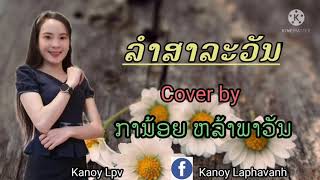 ເສບສົດລຳສາລະວັນ Cover/version ການ້ອຍ ຫລ້າພາວັນ