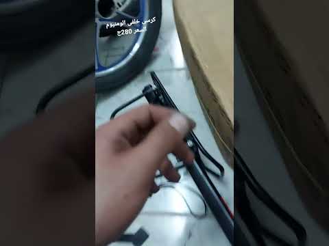 كرسى خلفى الومنيوم