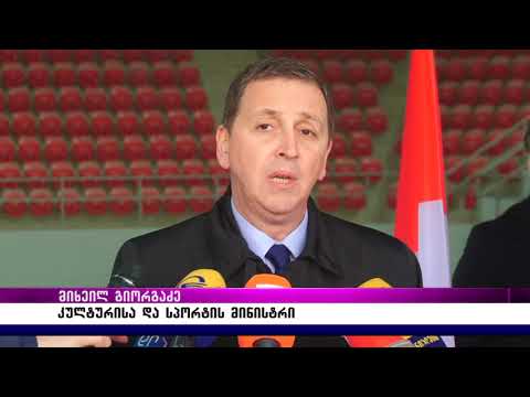 კულტურისა და სპორტის მინისტრმა გორში მშენებარე სპორტული ინფრასტრუქტურა დაათვალიერა