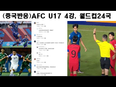 (중국 반응) AFC U17 아시안컵 4강 대진 일정, U 17 월드컵 24개국 확정