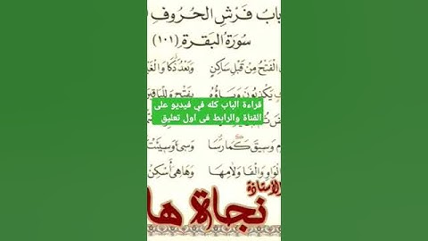 متن الشاطبية باب فرش الحروف سورة البقرة