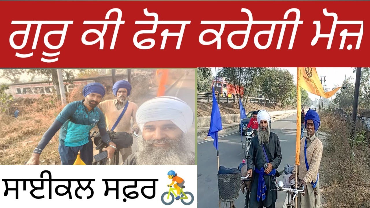 ਗੁਰੂ ਕੀ ਫੋਜ ਕਰੇਗੀ ਮੋਜ਼। ਸਾਈਕਲ ਸਫ਼ਰ। ਸ਼੍ਰੀ ਫ਼ਤਿਹਗੜ੍ਹ ਸਾਹਿਬ ਤੋ ਵਾਪਸ ਪਿੰਡ ਰੁੜਕੀ।
