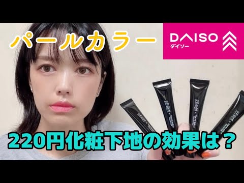 コントロールカラー UR GLAM PEARL RICH CONTROL COLOR BASE01C 試してみた】UGT パールリッチ コントロールカラーベース U R GLAM