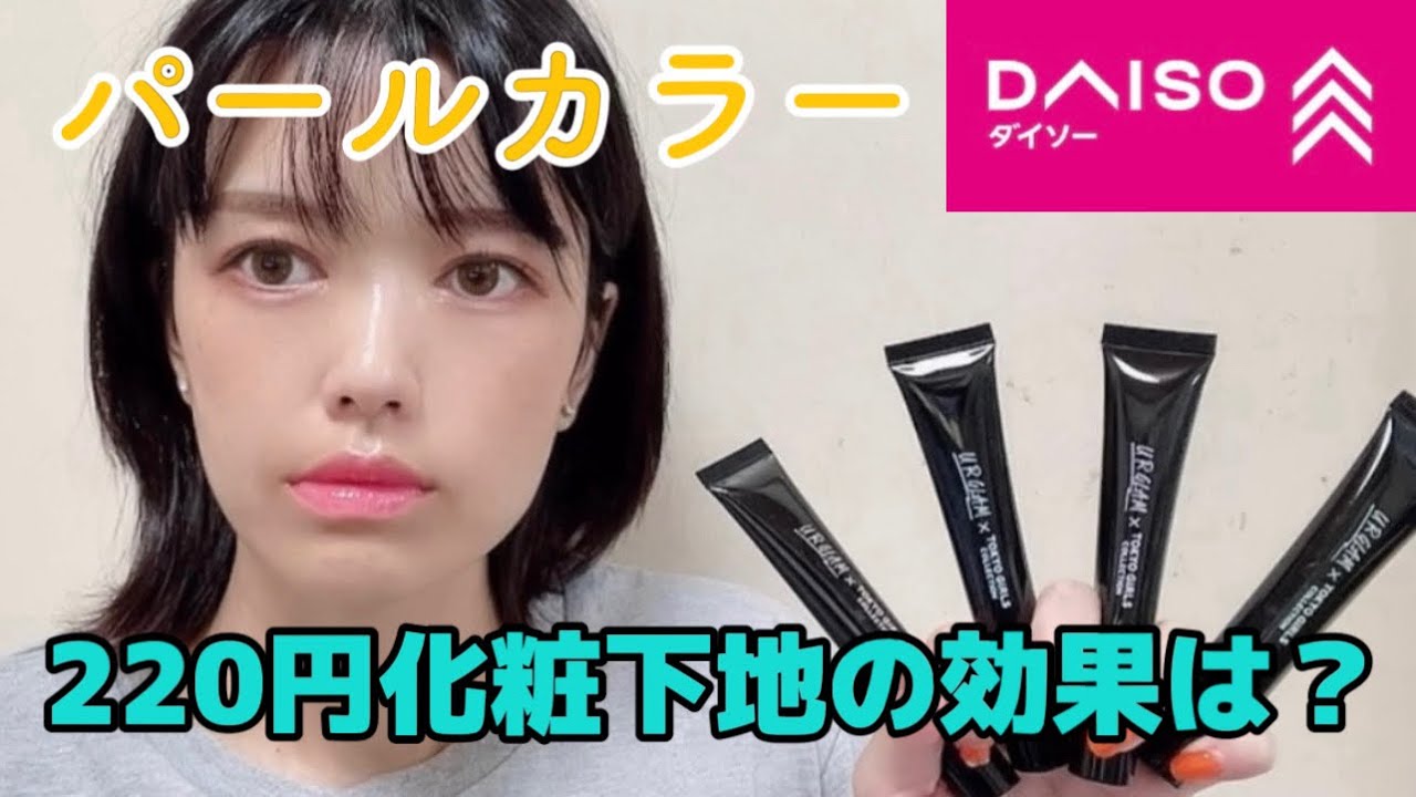 CCクリーム】コントロールカラー下地がパール入りタイプでユーアー