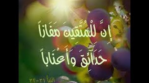 ﴿إِنَّ لِلْمُتَّقِينَ مَفَازًا﴾• الآيات 31-40 من سورة النبأ•    #أحمدسعيدكساب