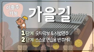 초등 칼림바 수업 가을길 칼림바 악보 반주Mr포함 이중주 가능 - Youtube