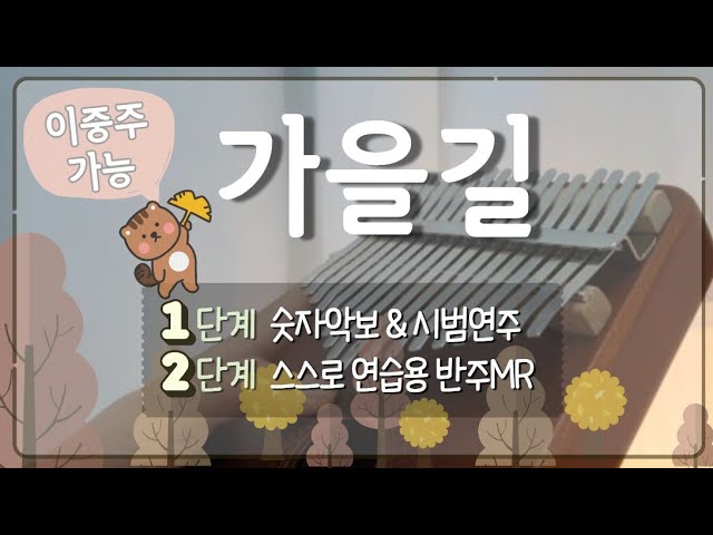 초등 칼림바 수업 가을길 칼림바 악보 반주Mr포함 이중주 가능 - Youtube