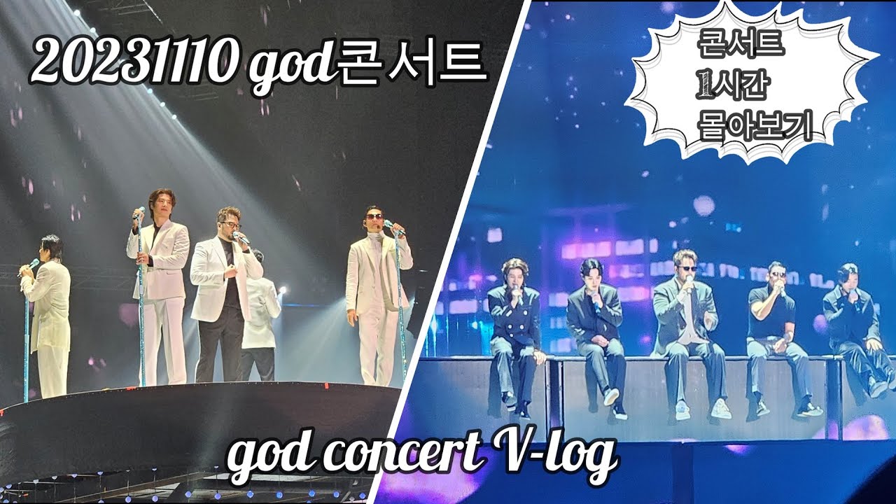 [지오디콘서트]🩵2023 god 콘서트 마스터피스 서울콘서트 팬지브이로그│god's MASTERPIECE CONCERT 1시간 몰아보기│스탠딩C열 완전체감영상[뒷부분수정영상]