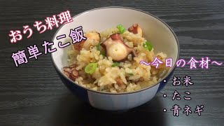 【おうち料理#2】簡単たこ飯《炊き込みご飯》タコもネギもたっぷり美味しい☆