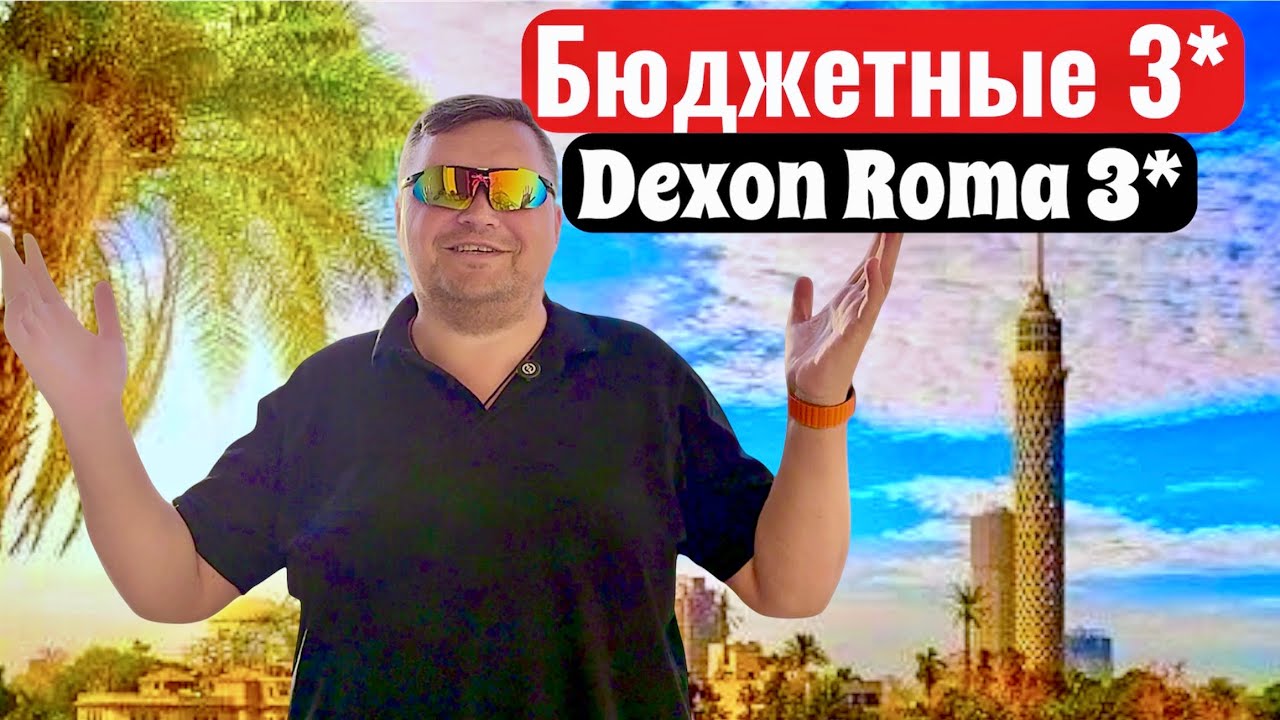НЕБОскреб в центре Хургады. Египет 2025. Бюджетный отдых в Египте. Хургада 2025. Dexon Roma Hotel 4*