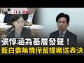 為基層發聲！張惇涵嘆：砍政務官預算我沒說話…但為了公務員的權利我也很堅持！10萬人連署支持公視預算…再籲「文化是國家的根」