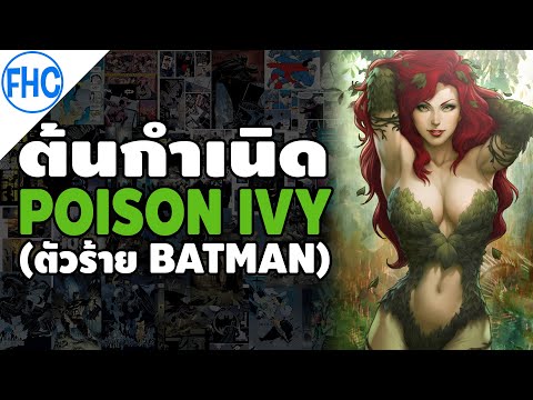 [ต้นกำเนิด] Poison Ivy นางไม้ยั่วสวาทแห่ง Gotham (ตัวร้าย Batman)