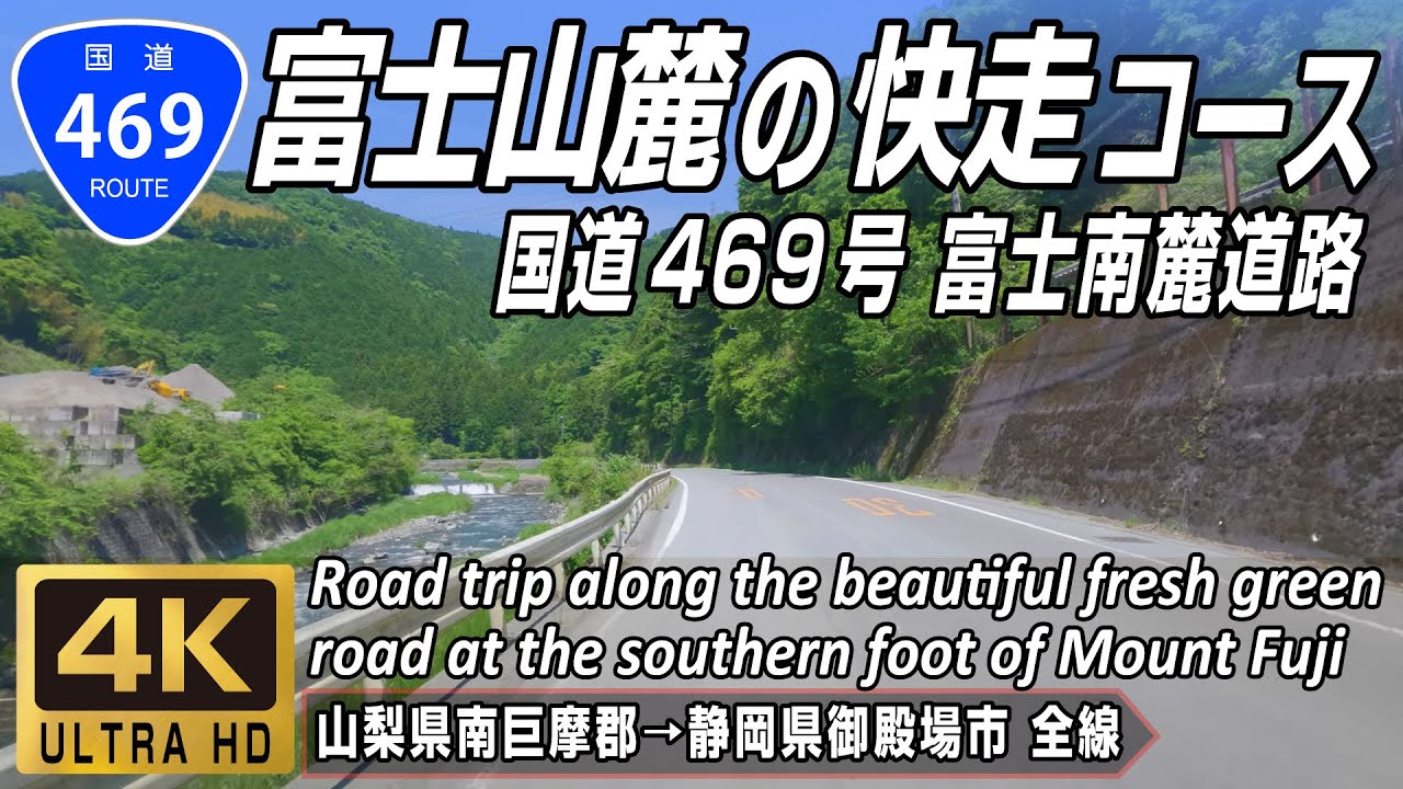 国道469号 全線 | 狭隘路と新緑が美しい富士山の南麓を東へ走る | 山梨県南巨摩郡 → 静岡県御殿場市 全線約55km | 4K 60FPS