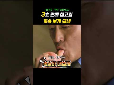 🎬 3초 만에 침고임 계속 보게 돼네 하정우 먹방 비하인드 #에피소드 #비하인드#재미있는장면#레전드장면#shorts