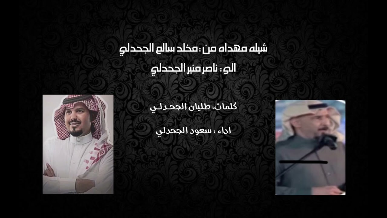 كلمات :طليان الجحدلي اداء : سعود الجحدلي