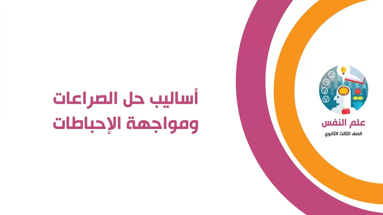 أساليب حل الصراعات ومواجهة الإحباطات