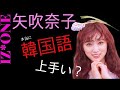 IZ*ONEナコ、本当に韓国語うまい?//【韓国語講座】非言語の重要性