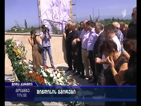 დღეს შინდისის გმირებს იხსენებენ