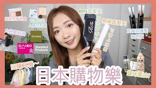 ⎈日本購物樂🇯🇵⎈來開箱吧📦ReFa直髮夾值得買嗎？✨極缺貨家用版京喚羽護髮🧖🏽‍♀️即開即試人氣打亮餅💡可帶上飛機無線直髮夾✈️美妝/家品/DAISO/3COINS ||Dottie Hidee||