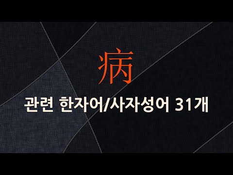 病(병 병)에 관한 한자어/사자성어 31개