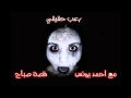 رعب حقيقي مع احمد يونس قصة صباح