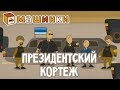 "Машинки", новый мультсериал - Президентский кортеж (серия 27) Развивающий мультфильм 13+