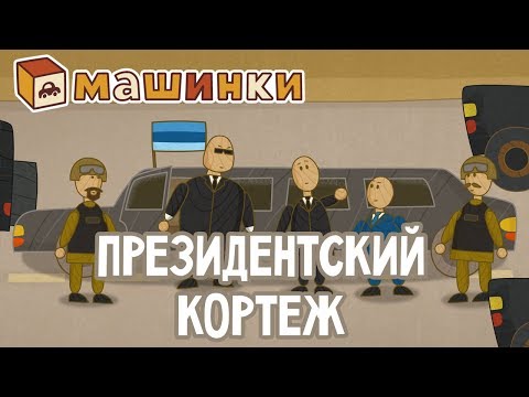 'Машинки', новый мультсериал - Президентский кортеж (серия 27) Развивающий мультфильм 13+