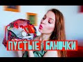 ПУСТЫЕ БАНОЧКИ | L&#39;OCCITANE, DOVE, ORGANIC SHOP, CLARINS etc|Anastescha